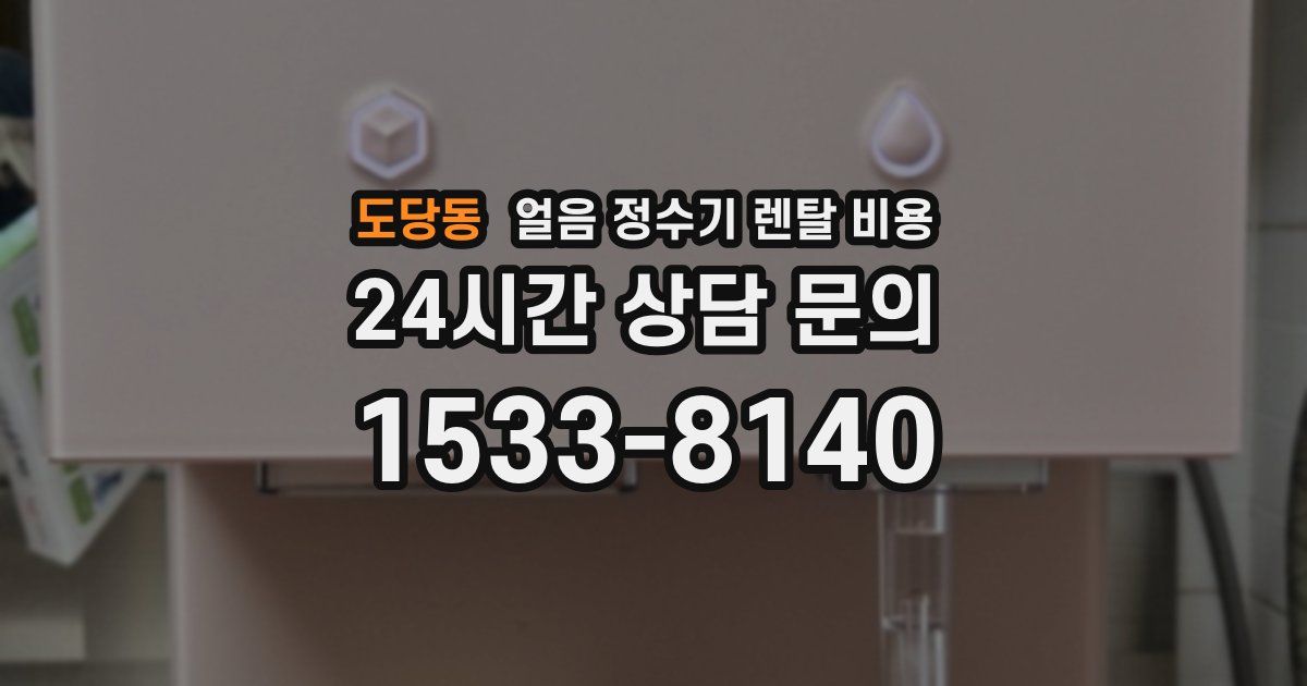 도당동 얼음 정수기 렌탈 비용