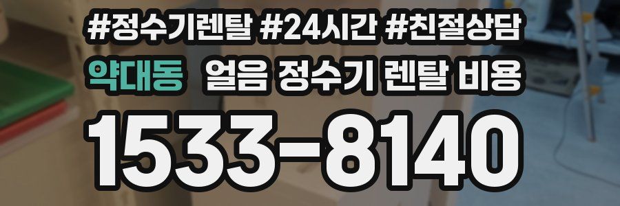 약대동 얼음 정수기 렌탈 비용