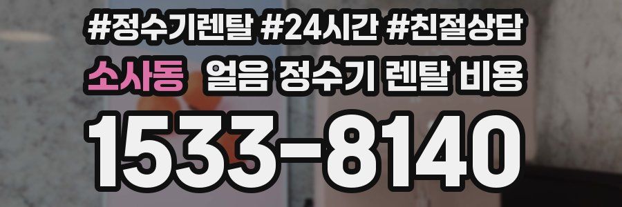 소사동 얼음 정수기 렌탈 비용