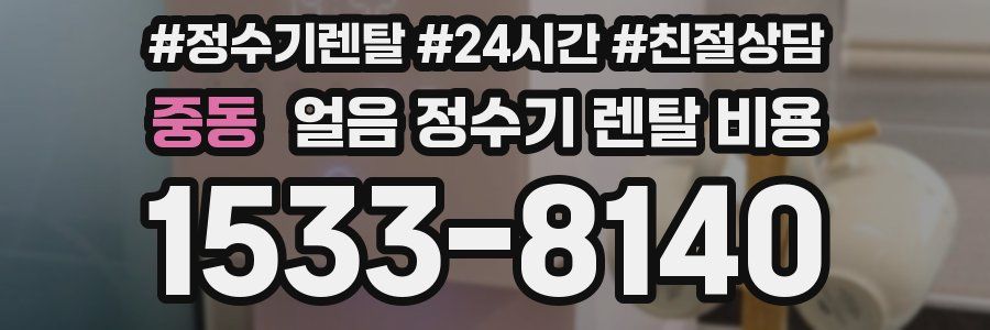 중동 얼음 정수기 렌탈 비용