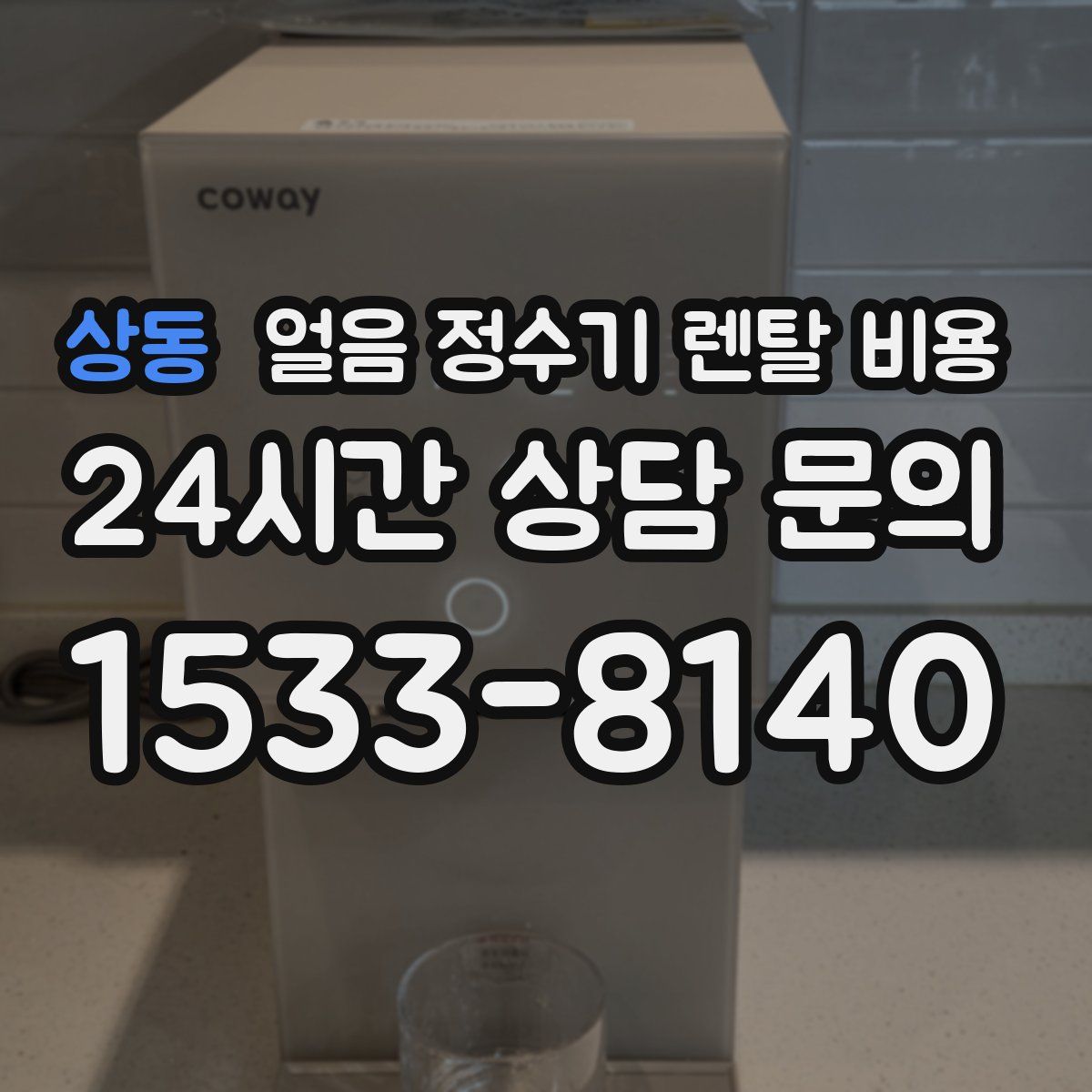상동 얼음 정수기 렌탈 비용
