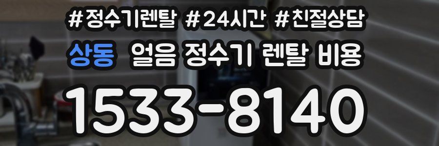 상동 얼음 정수기 렌탈 비용