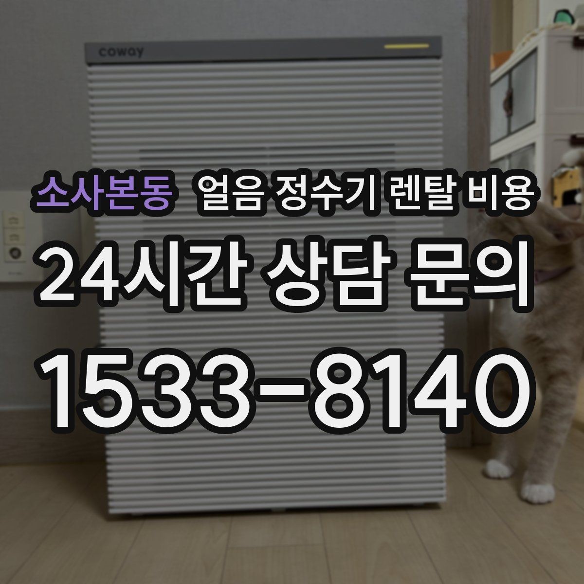 소사본동 얼음 정수기 렌탈 비용 실제로 도움 되는 비교 방법