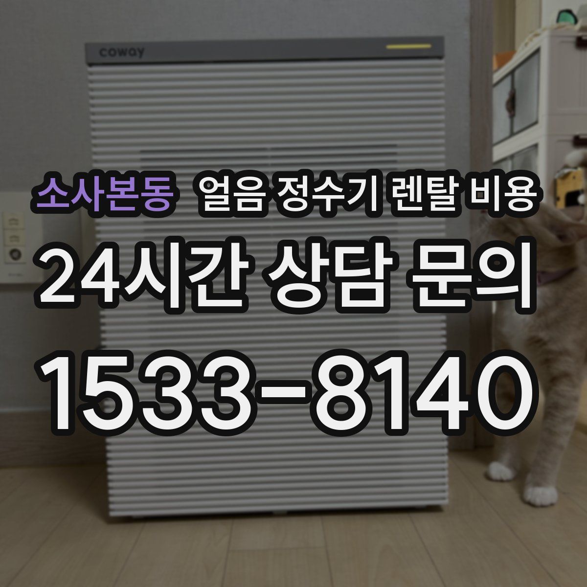 소사본동 얼음 정수기 렌탈 비용