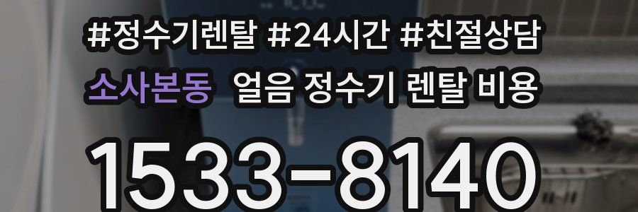 소사본동 얼음 정수기 렌탈 비용