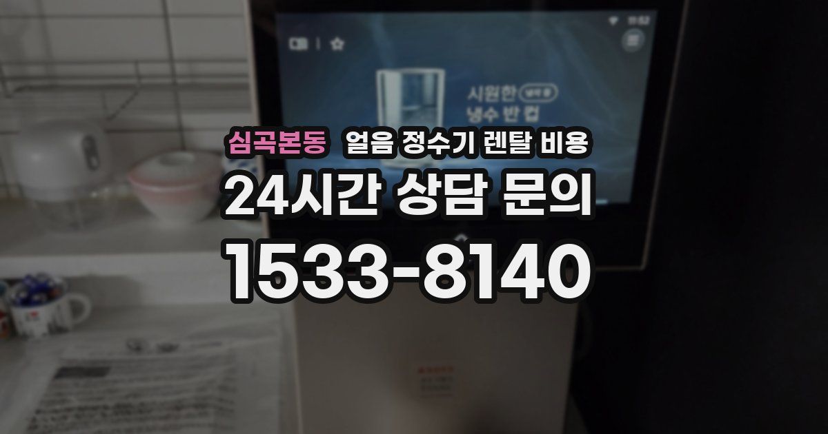 심곡본동 얼음 정수기 렌탈 비용