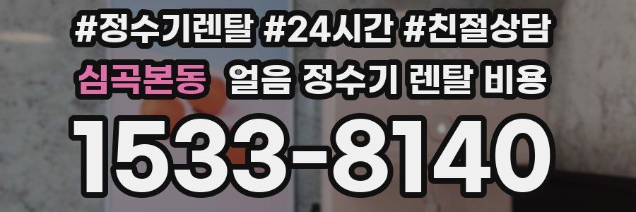 심곡본동 얼음 정수기 렌탈 비용