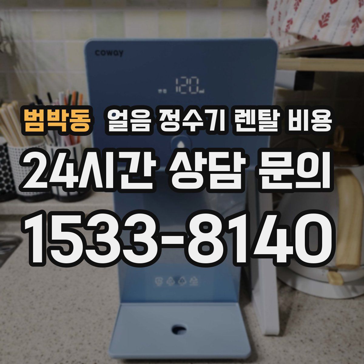 범박동 얼음 정수기 렌탈 비용