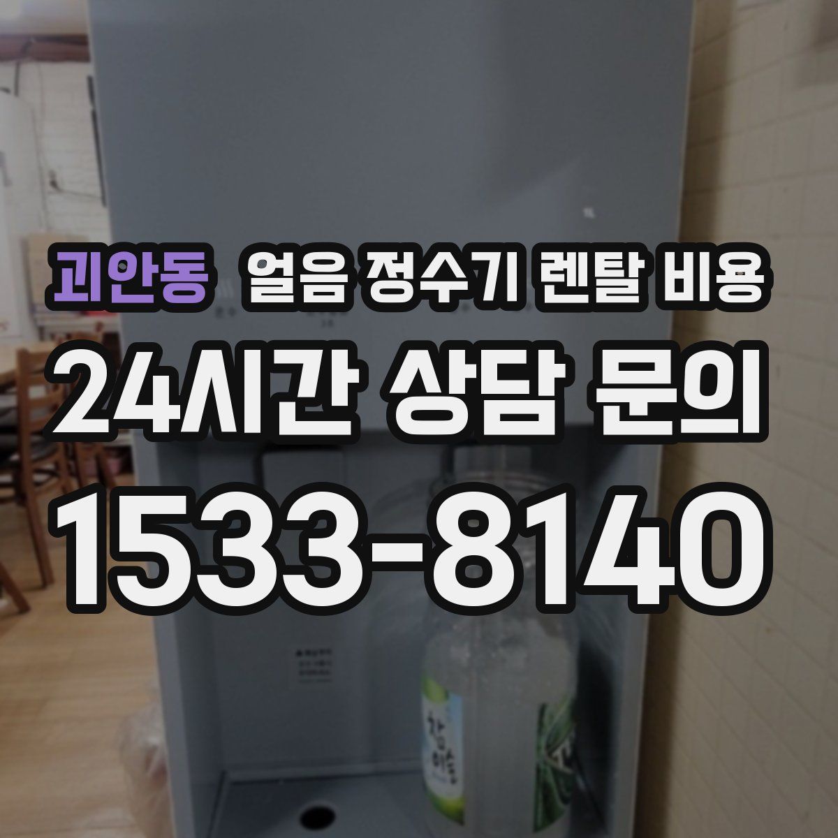 괴안동 얼음 정수기 렌탈 비용