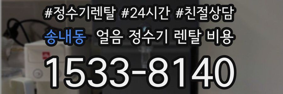 송내동 얼음 정수기 렌탈 비용