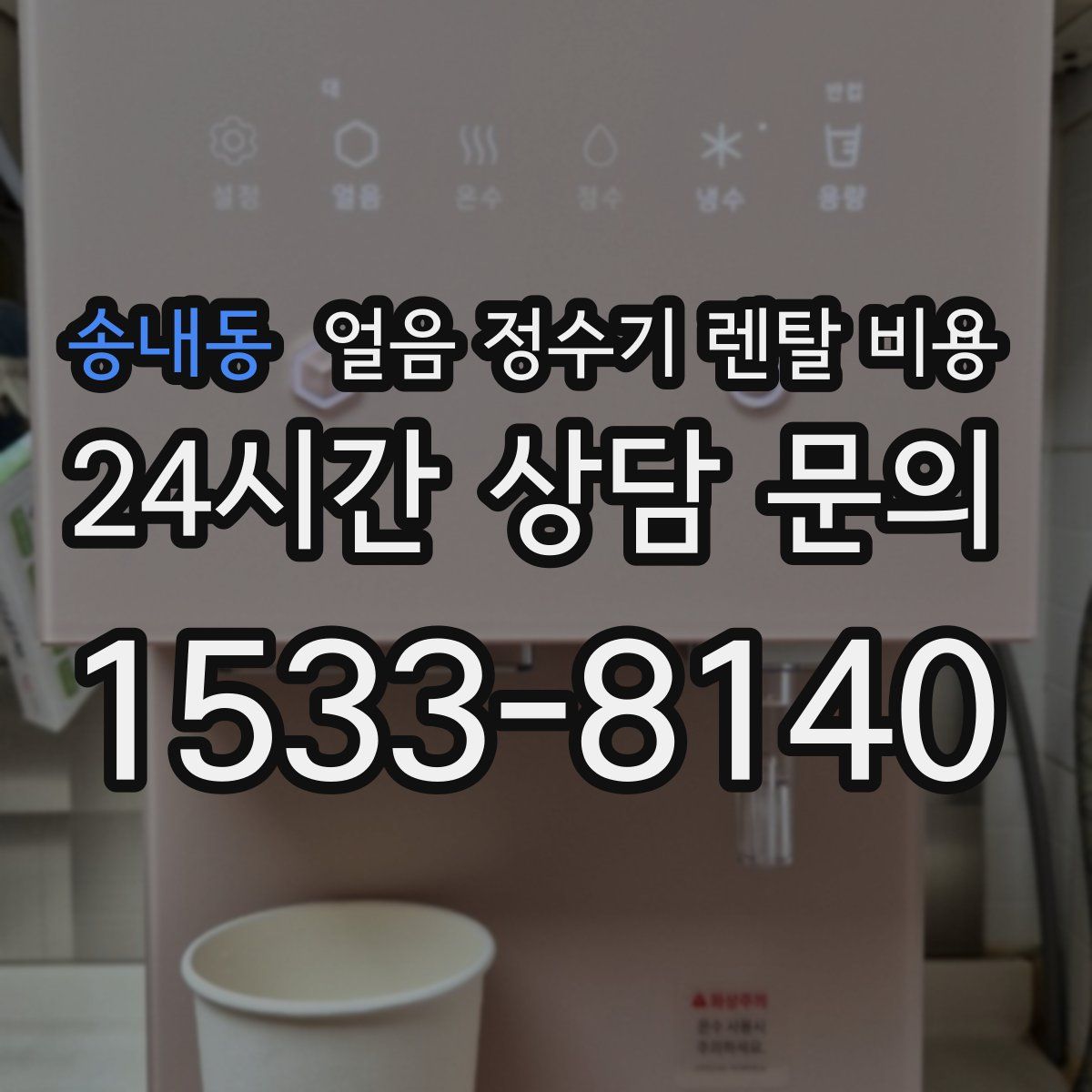 송내동 얼음 정수기 렌탈 비용