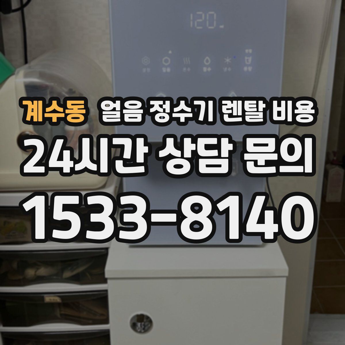 계수동 얼음 정수기 렌탈 비용