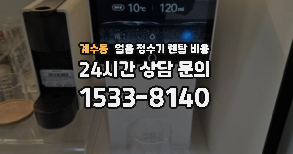 계수동 얼음 정수기 렌탈 비용