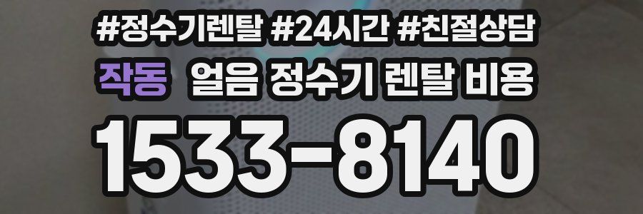 작동 얼음 정수기 렌탈 비용