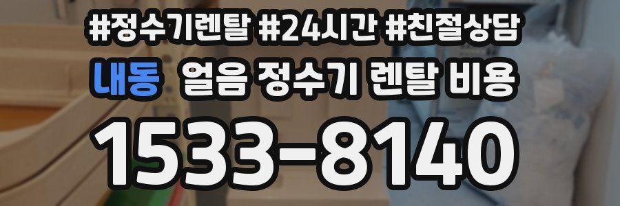 내동 얼음 정수기 렌탈 비용