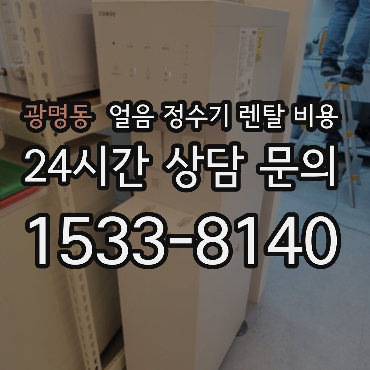 광명동 얼음 정수기 렌탈 비용 기능별 비용 차이를 이해하는 방법