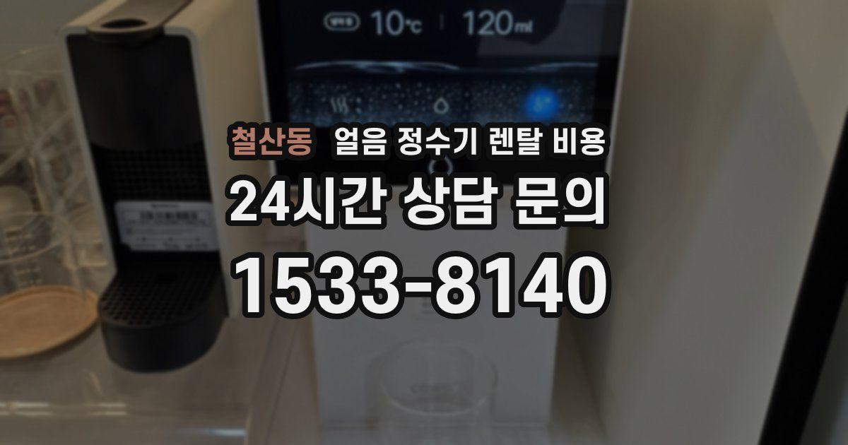 철산동 얼음 정수기 렌탈 비용
