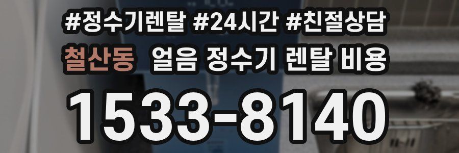 철산동 얼음 정수기 렌탈 비용