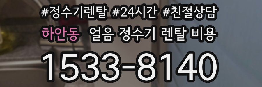 하안동 얼음 정수기 렌탈 비용