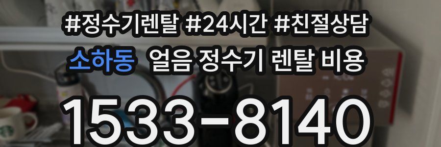 소하동 얼음 정수기 렌탈 비용