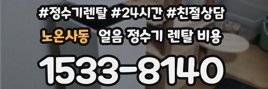 노온사동 얼음 정수기 렌탈 비용