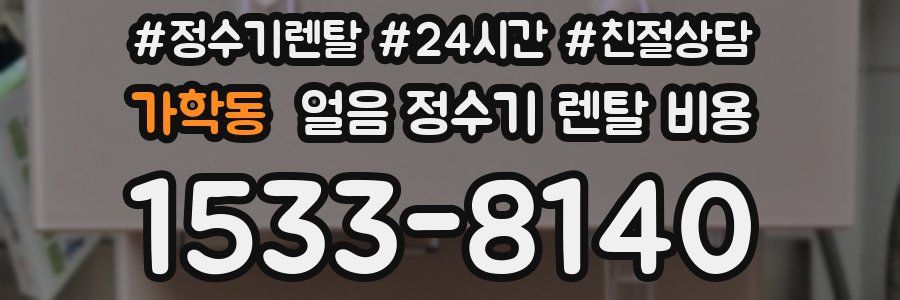 가학동 얼음 정수기 렌탈 비용