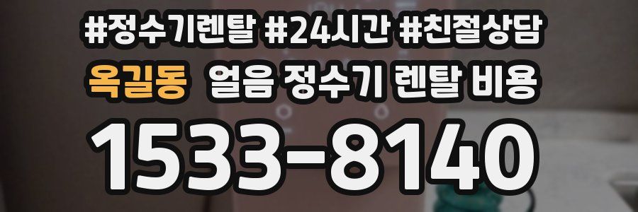 옥길동 얼음 정수기 렌탈 비용