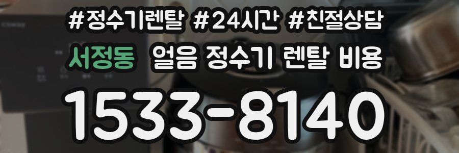 서정동 얼음 정수기 렌탈 비용