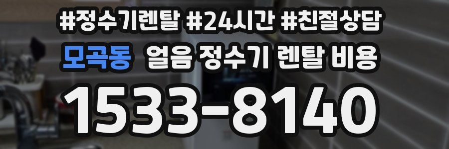 모곡동 얼음 정수기 렌탈 비용
