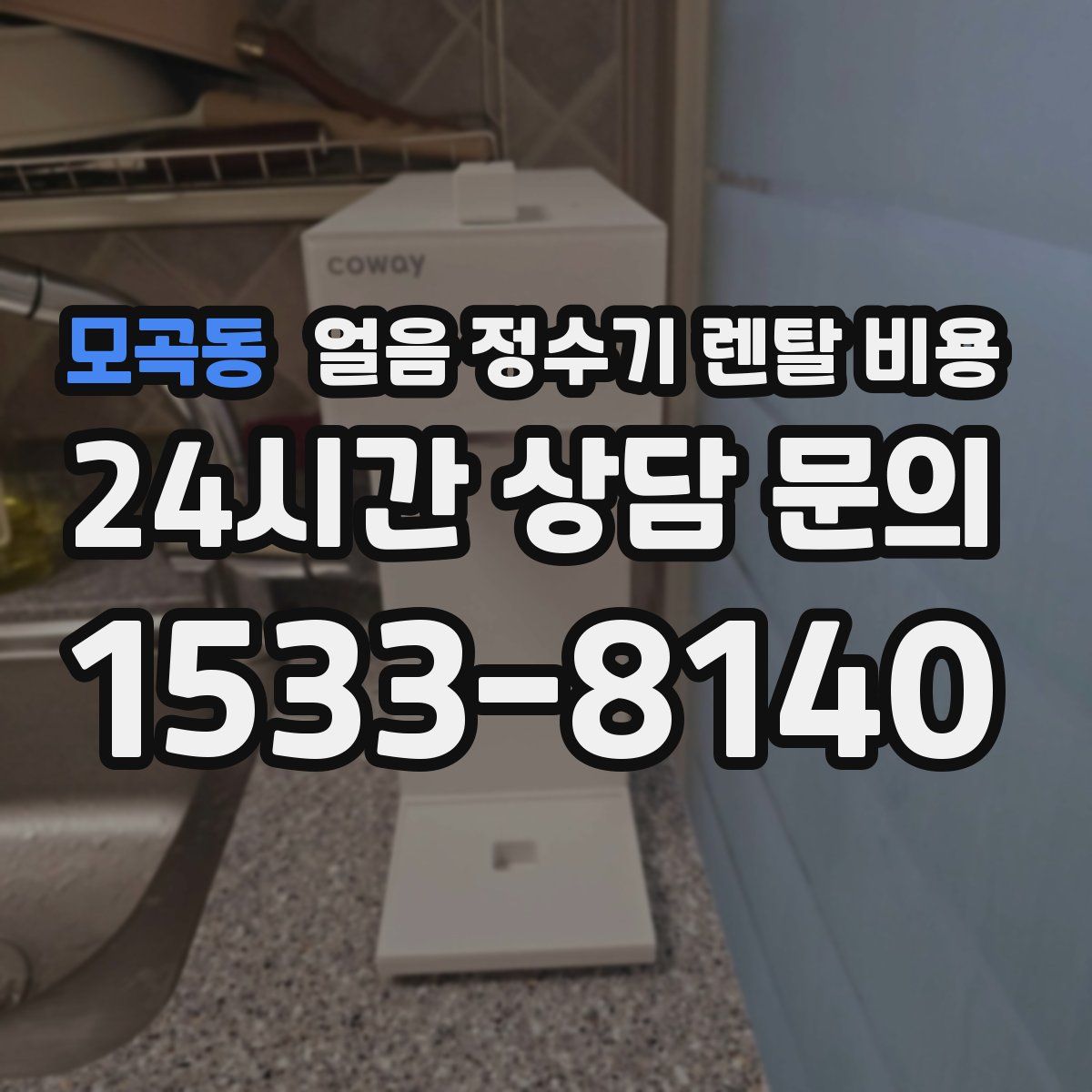 모곡동 얼음 정수기 렌탈 비용