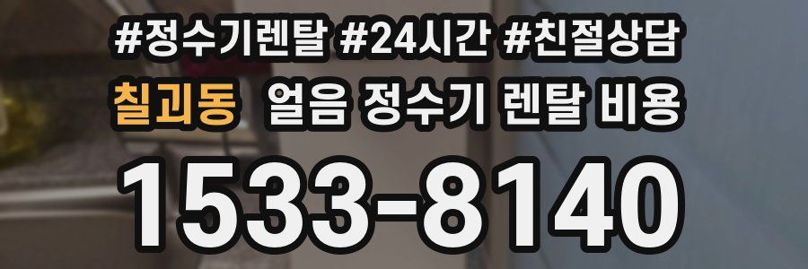 칠괴동 얼음 정수기 렌탈 비용