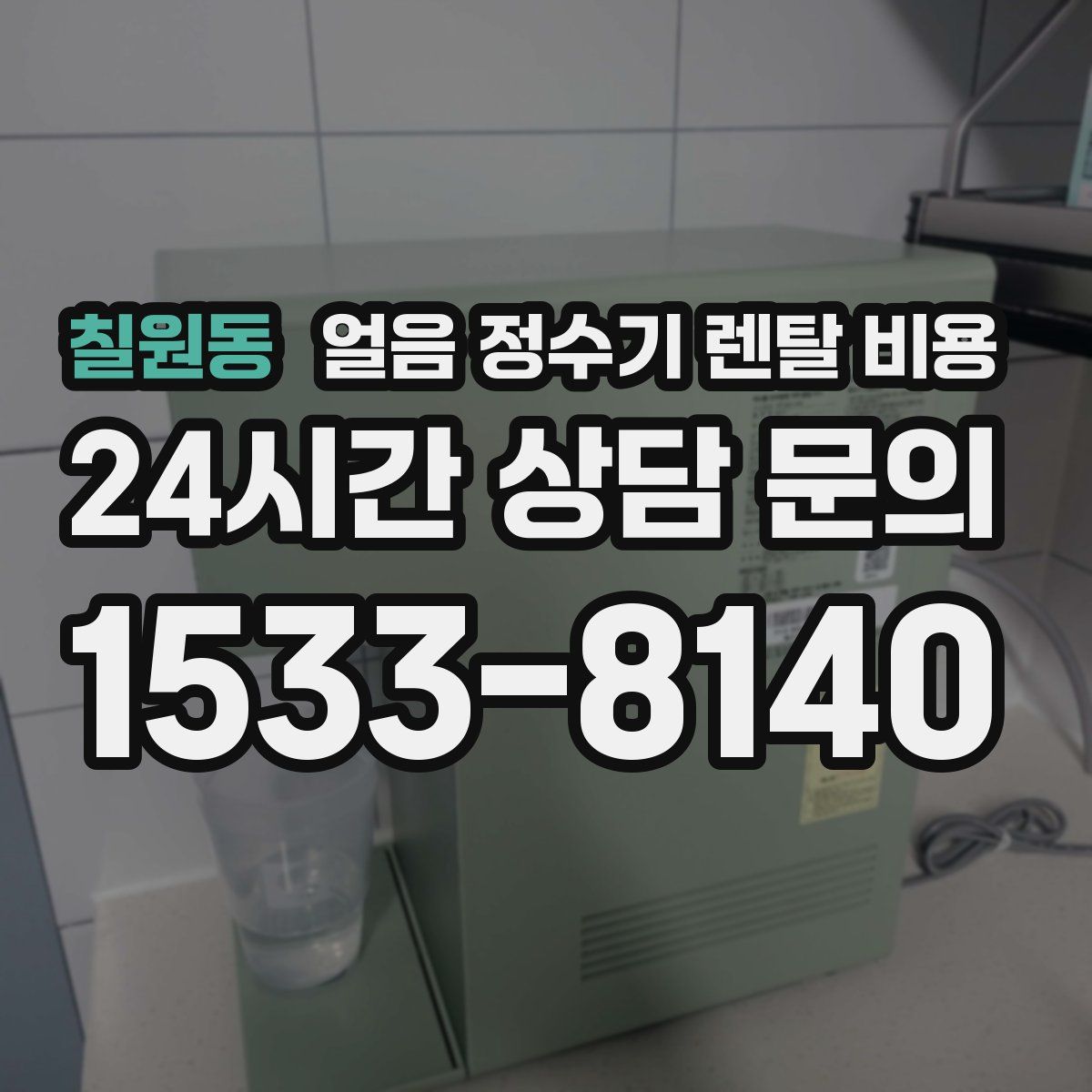 칠원동 얼음 정수기 렌탈 비용