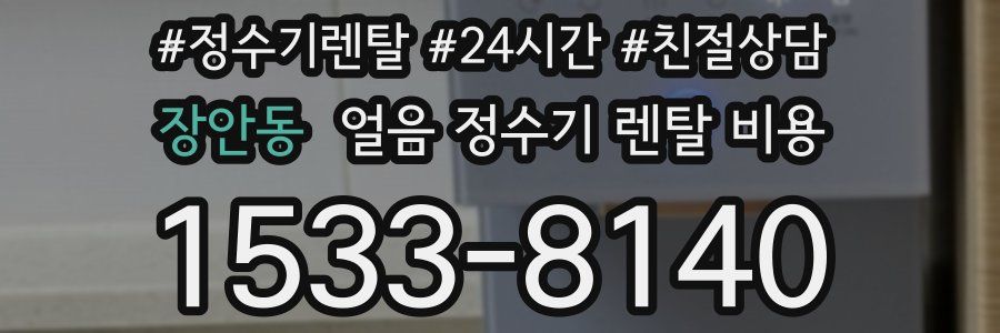 장안동 얼음 정수기 렌탈 비용