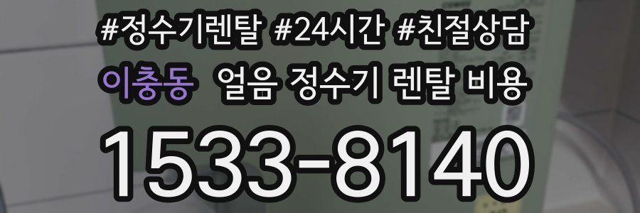 이충동 얼음 정수기 렌탈 비용