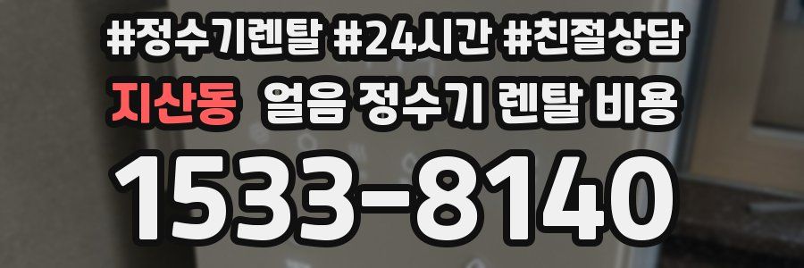 지산동 얼음 정수기 렌탈 비용