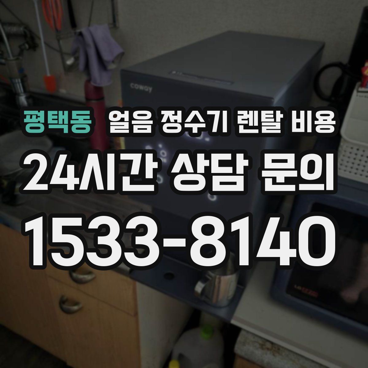 평택동 얼음 정수기 렌탈 비용