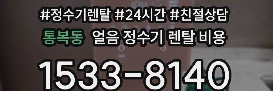 통복동 얼음 정수기 렌탈 비용