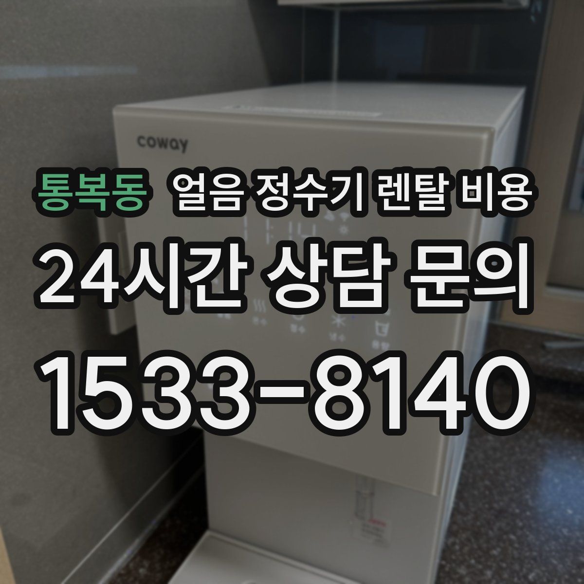통복동 얼음 정수기 렌탈 비용