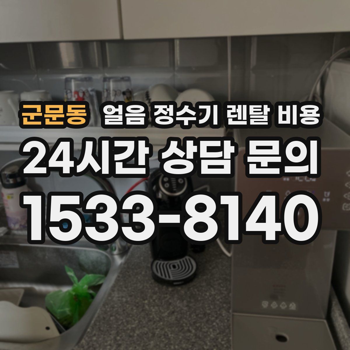 군문동 얼음 정수기 렌탈 비용