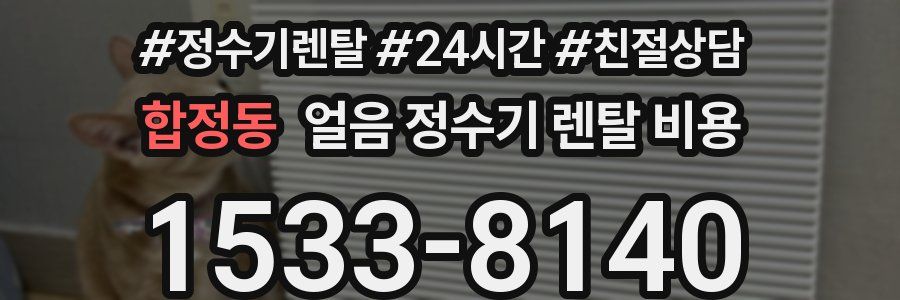 합정동 얼음 정수기 렌탈 비용