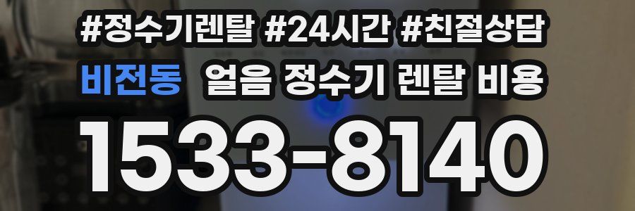 비전동 얼음 정수기 렌탈 비용