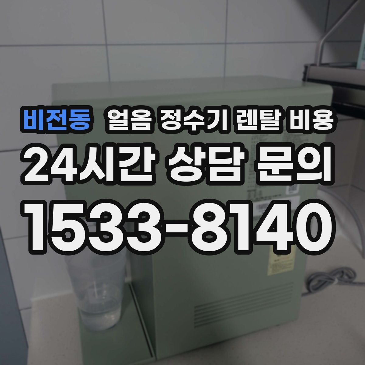 비전동 얼음 정수기 렌탈 비용