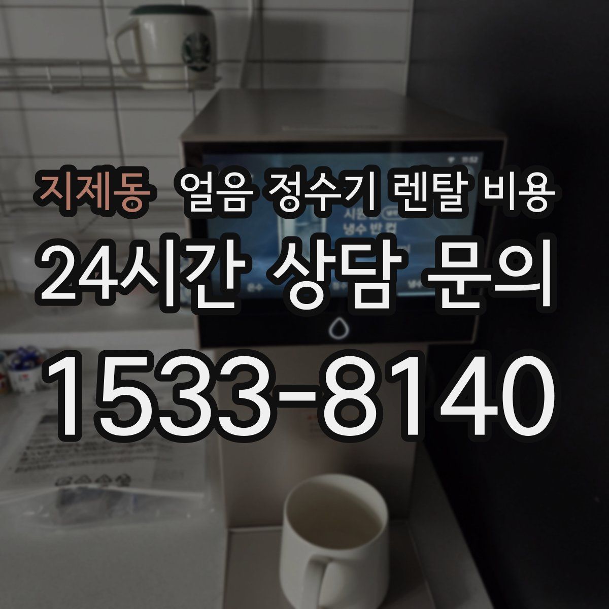 지제동 얼음 정수기 렌탈 비용