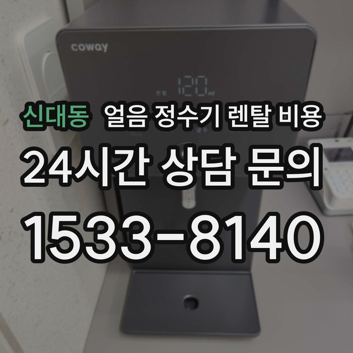 신대동 얼음 정수기 렌탈 비용 냉수 사용량이 많은 집의 선택 기준