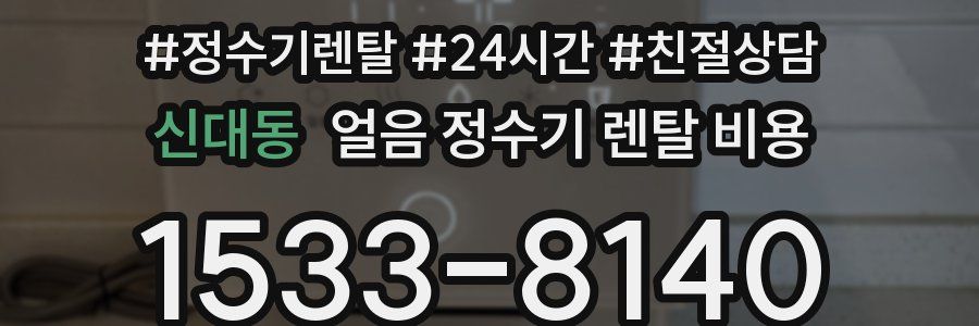 신대동 얼음 정수기 렌탈 비용