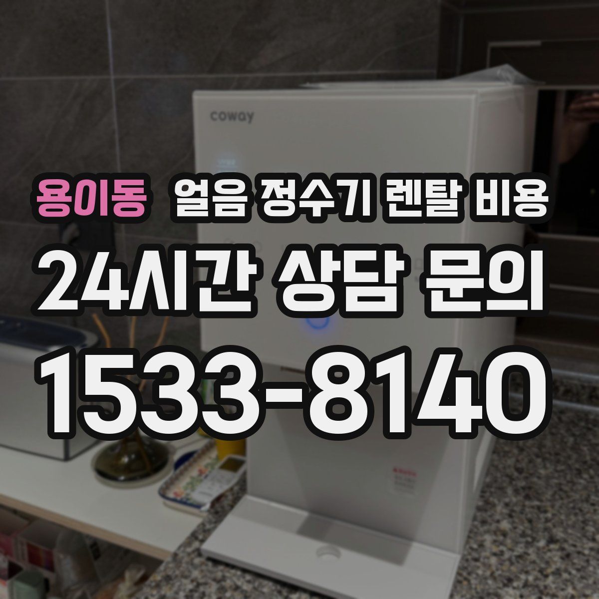 용이동 얼음 정수기 렌탈 비용