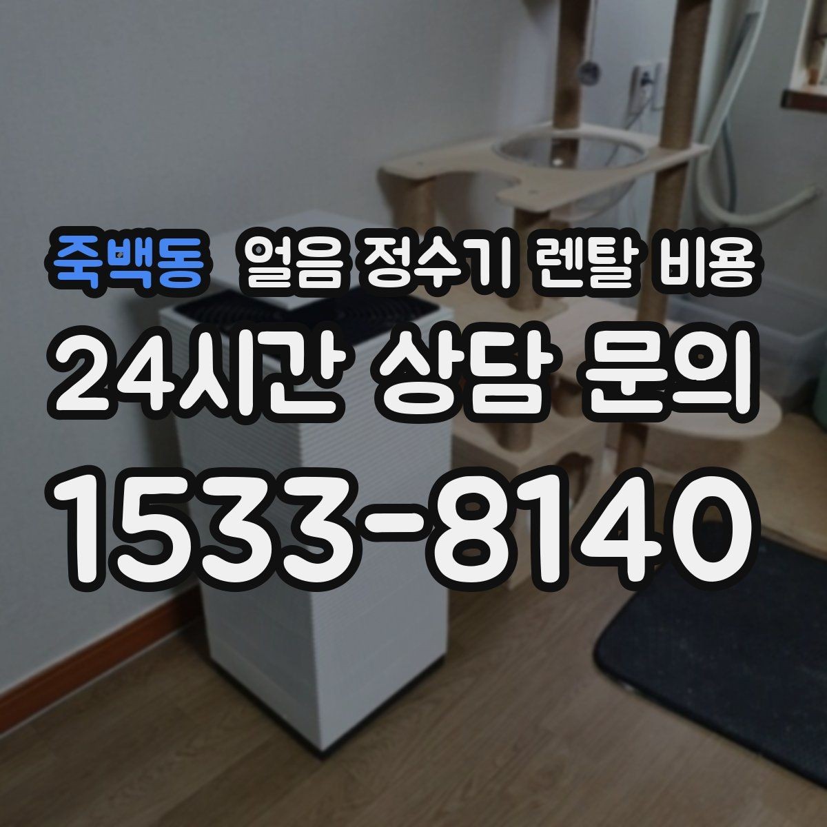 죽백동 얼음 정수기 렌탈 비용 사용 패턴에 맞춰 고르는 방법