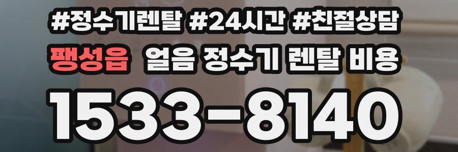 팽성읍 얼음 정수기 렌탈 비용