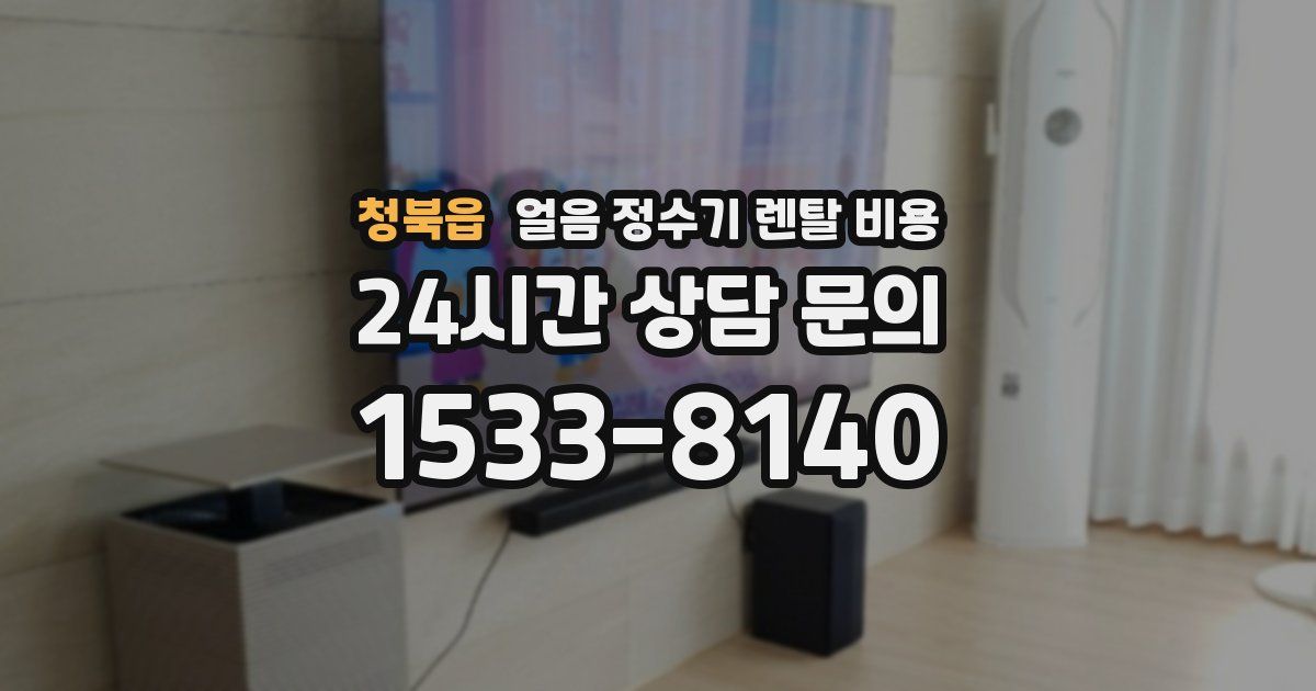 청북읍 얼음 정수기 렌탈 비용