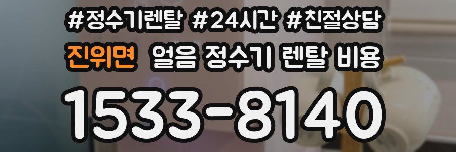 진위면 얼음 정수기 렌탈 비용